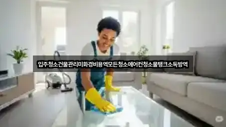 입주청소건물관리미화경비용역모든청소에어컨청소물탱크소독방역