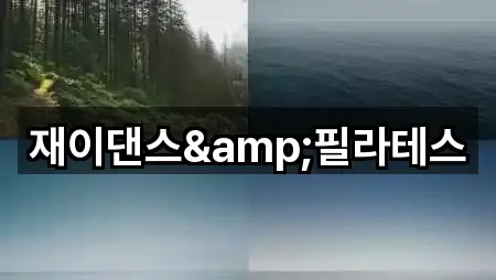 재이댄스&필라테스