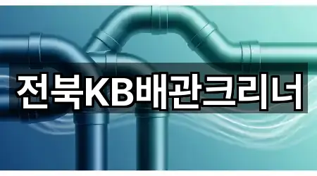 전북KB배관크리너