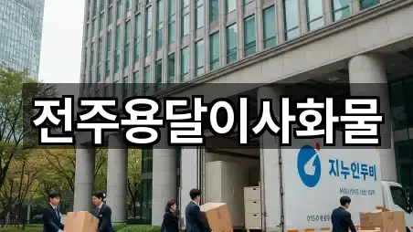 전주용달이사화물