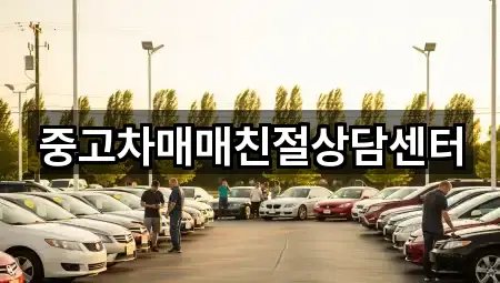 중고차매매친절상담센터