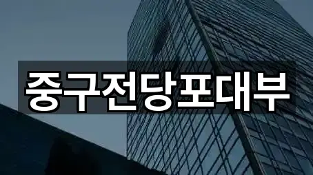 중구전당포대부