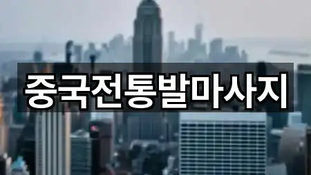 중국전통발마사지