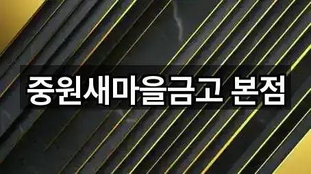 중원새마을금고 본점