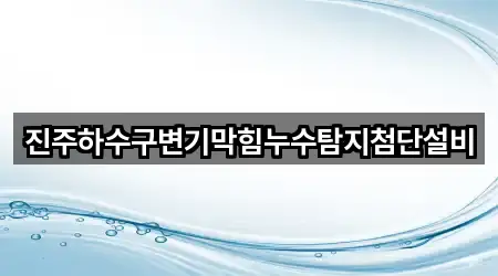 진주하수구변기막힘누수탐지첨단설비
