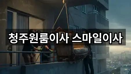 청주원룸이사 스마일이사