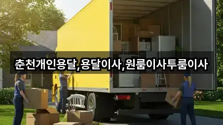 춘천개인용달,용달이사,원룸이사투룸이사