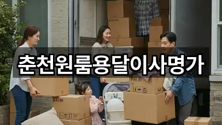 춘천원룸용달이사명가