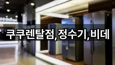 한 번에 보는 안성시 공도읍 가전제품렌탈 5곳