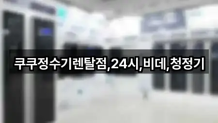 쿠쿠정수기렌탈점,24시,비데,청정기