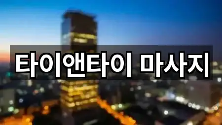 타이앤타이 마사지