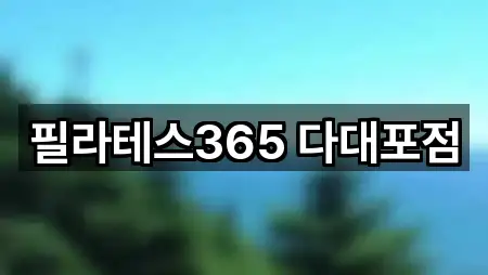 필라테스365 다대포점