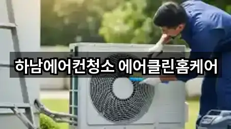 하남에어컨청소 에어클린홈케어