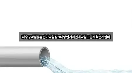 하수구막힘뚫음변기막힘싱크대양변기세면대막힘고압세척번개설비