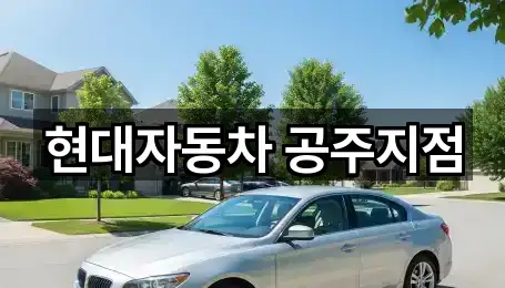 현대자동차 공주지점