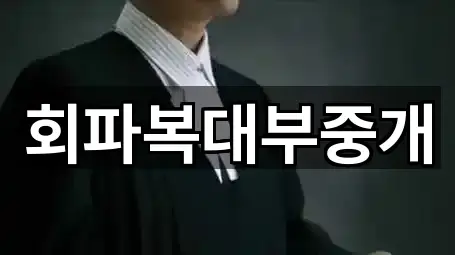 회파복대부중개