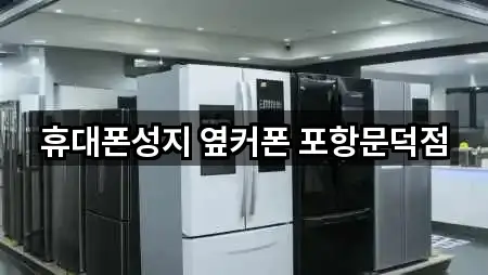 경북 포항시 남구 오천읍 가전제품렌탈 5곳 가까운 지도