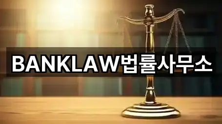 BANKLAW법률사무소