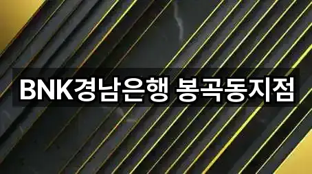 BNK경남은행 봉곡동지점