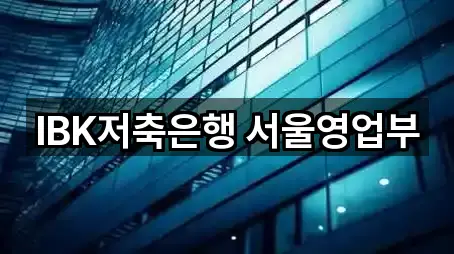 IBK저축은행 서울영업부