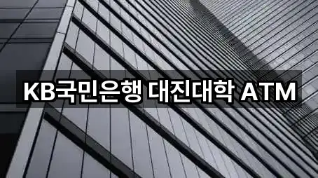KB국민은행 대진대학 ATM