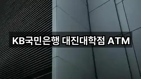 KB국민은행 대진대학점 ATM
