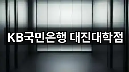 KB국민은행 대진대학점