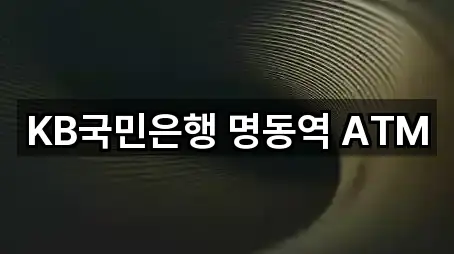 KB국민은행 명동역 ATM