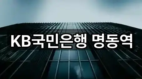 KB국민은행 명동역