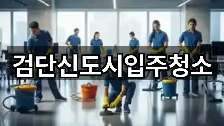 검단신도시입주청소