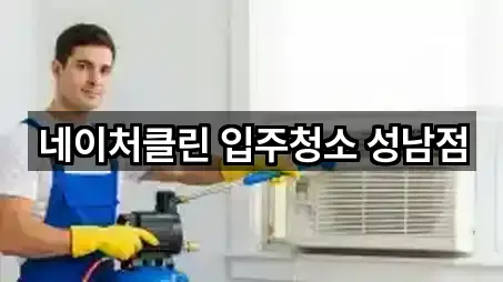 네이처클린 입주청소 성남점