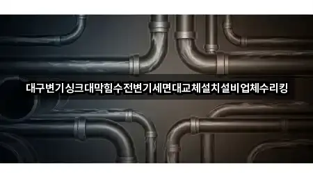 대구 부동 세면대 막힘 비교 3곳 대구 부동 세면대 막힘 비교 3곳