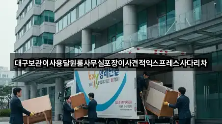 대구보관이사용달원룸사무실포장이사견적익스프레스사다리차