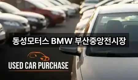 동성모터스 BMW 부산중앙전시장