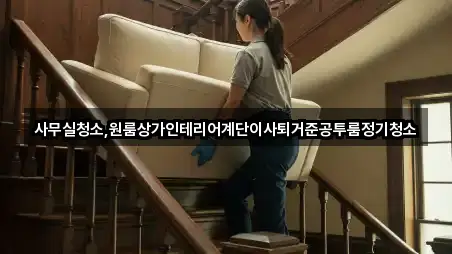 사무실청소,원룸상가인테리어계단이사퇴거준공투룸정기청소