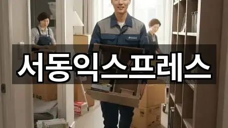 서동익스프레스