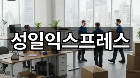 성일익스프레스