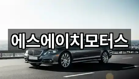 에스에이치모터스