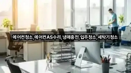 에어컨청소,에어컨AS수리,냉매충전,입주청소,세탁기청소