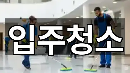 입주청소