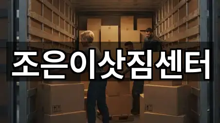 조은이삿짐센터
