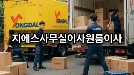 지에스사무실이사원룸이사