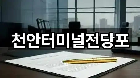 천안터미널전당포