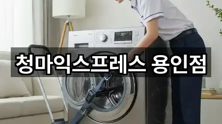 청마익스프레스 용인점