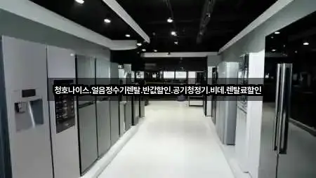 청호나이스.얼음정수기렌탈.반값할인.공기청정기.비데.렌탈료할인