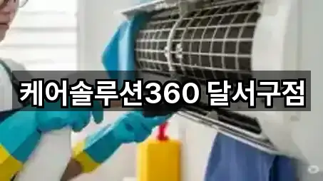 케어솔루션360 달서구점
