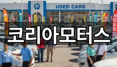 코리아모터스