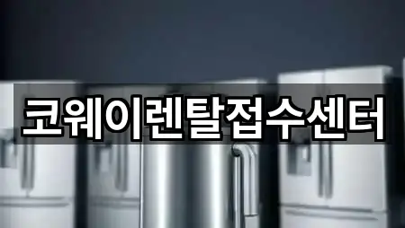 코웨이렌탈접수센터