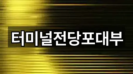 터미널전당포대부