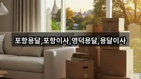 포항용달,포항이사,영덕용달,용달이사